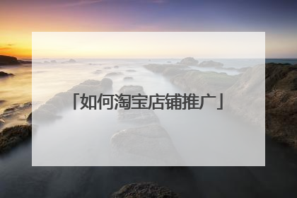 如何淘宝店铺推广