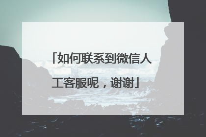 如何联系到微信人工客服呢，谢谢