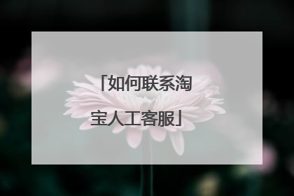 如何联系淘宝人工客服