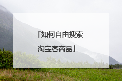如何自由搜索淘宝客商品