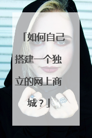 如何自己搭建一个独立的网上商城?