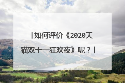 如何评价《2020天猫双十一狂欢夜》呢?