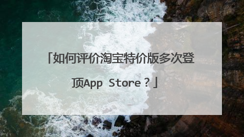 如何评价淘宝特价版多次登顶App Store?