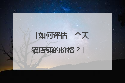 如何评估一个天猫店铺的价格?