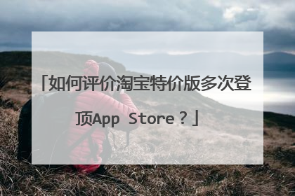 如何评价淘宝特价版多次登顶App Store?