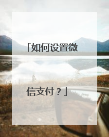 如何设置微信支付?