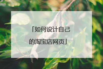 如何设计自己的淘宝店网页