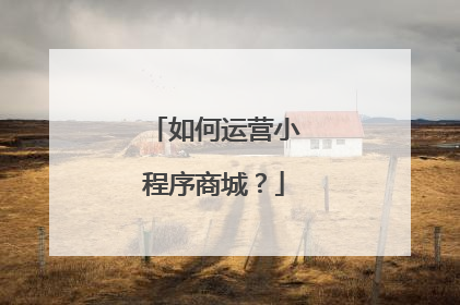 如何运营小程序商城?