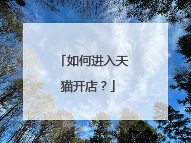 如何进入天猫开店?