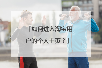 如何进入淘宝用户的个人主页?