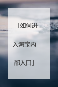 如何进入淘宝内部入口