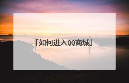 如何进入QQ商城