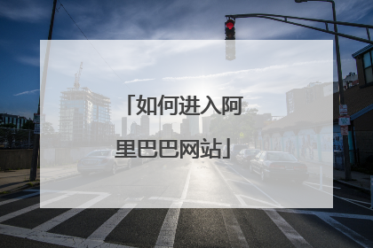 如何进入阿里巴巴网站