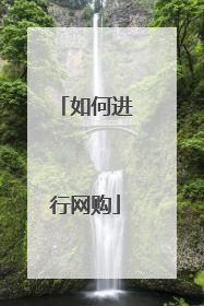 如何进行网购