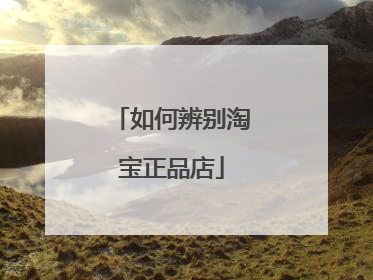 如何辨别淘宝正品店