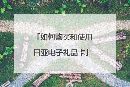 如何购买和使用日亚电子礼品卡