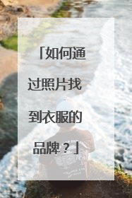 如何通过照片找到衣服的品牌?