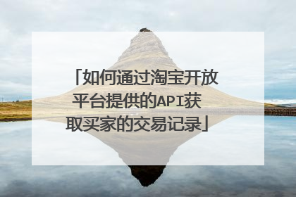 如何通过淘宝开放平台提供的API获取买家的交易记录