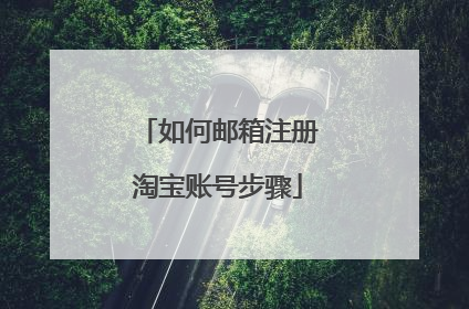 如何邮箱注册淘宝账号步骤