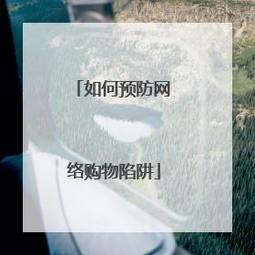 如何预防网络购物陷阱