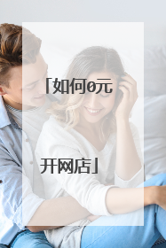 如何0元开网店