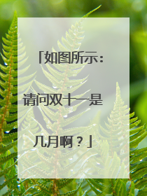 如图所示:请问双十一是几月啊?