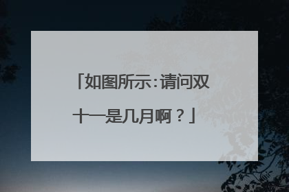 如图所示:请问双十一是几月啊?