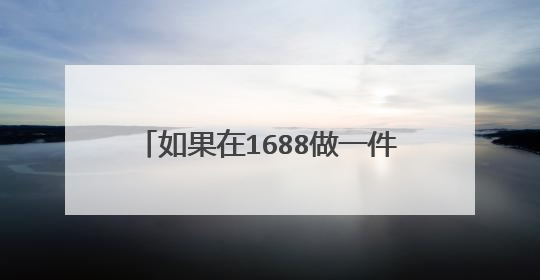 如果在1688做一件代发，是怎么操作的？