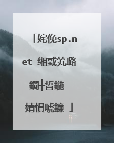 姹俛sp.net 缃戜笂璐�鐗╁晢鍦� 婧愪唬鐮�