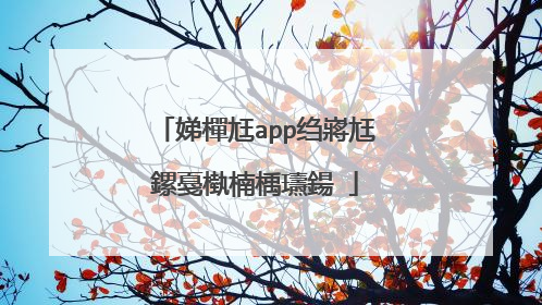 娣樿尪app绉嶈尪鏍戞槸楠楀瓙鍚�