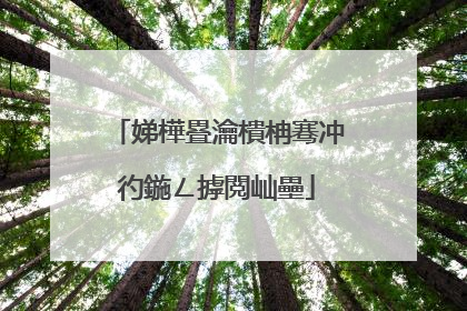 娣樺疂瀹樻柟骞冲彴鍦ㄥ摢閲屾壘
