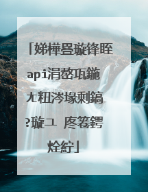 娣樺疂璇锋眰api涓嶅瓨鍦ㄤ粈涔堟剰鎬�?璇ユ�庝箞鍔烇紵
