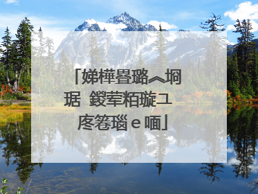 娣樺疂璐︽埛琚�鍐荤粨璇ユ�庝箞瑙ｅ喕