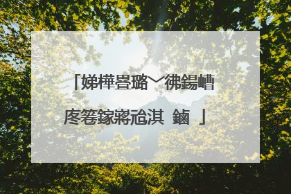 娣樺疂璐﹀彿鍚嶆�庝箞鎵嶈兘淇�鏀�