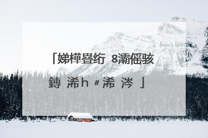 娣樺疂绗�8灞傜骇鏄�浠h〃浠�涔�