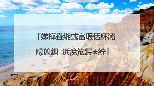 娣樺疂缃戜富瑕佸紑灞曚簡鍝�浜涗笟鍔★紵