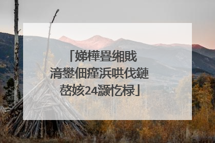 娣樺疂缃戝�㈡湇鐢佃瘽浜哄伐鏈嶅姟24灏忔椂