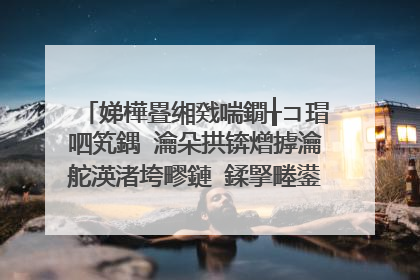 娣樺疂缃戣喘鐗╁コ瑁呬笂鍝�瀹朵拱锛熷摢瀹舵渶渚垮疁鏈�鍒掔畻鍙堟槸姝ｅ搧锛�