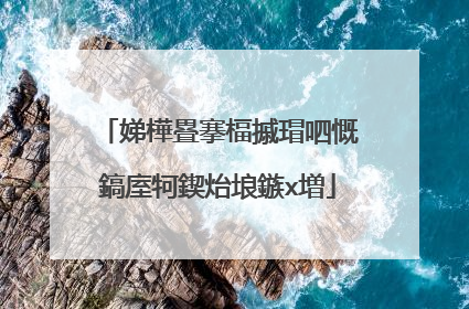 娣樺疂搴楅摵瑁呬慨鎬庢牱鍥炲埌鏃х増