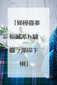娣樺疂搴楅摵浠h繍钀ラ潬璋卞悧