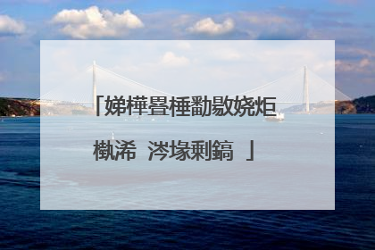 娣樺疂棰勫敭娆炬槸浠�涔堟剰鎬�