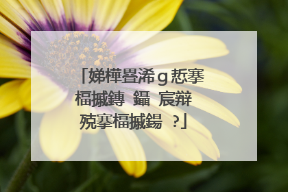 娣樺疂浠g悊搴楅摵鏄�鑷�宸辩殑搴楅摵鍚�?