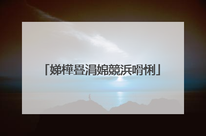 娣樺疂涓婂競浜嗗悧