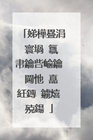 娣樺疂涓�寰堝�氱帇鑰呰崳鑰�閫忚�嗭紝鏄�鐪熺殑鍚�