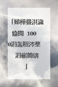 娣樺疂淇濊瘉閲�1000涓轰粈涔堥��涓嶄簡锛�
