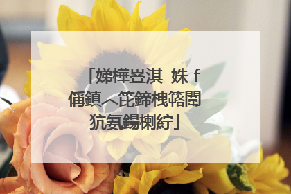 娣樺疂淇�姝f偁鎮︿笓鍗栧簵闈犺氨鍚楋紵