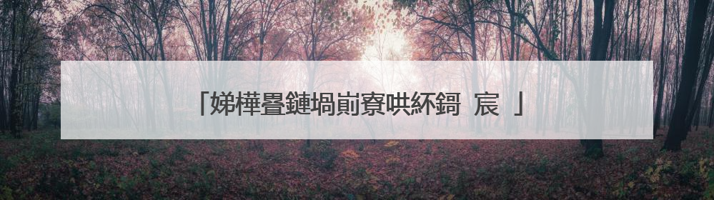 娣樺疂鏈堝崱寮哄紑鎶�宸�