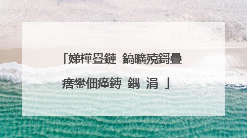 娣樺疂鏈�鎬曠殑鎶曡瘔鐢佃瘽鏄�鍝�涓�