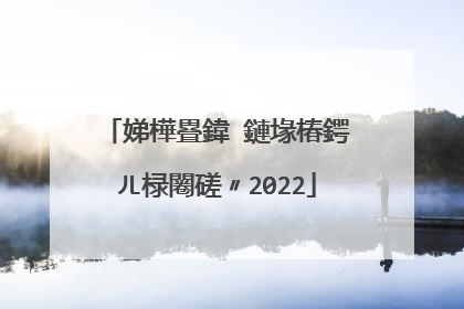 娣樺疂鍏�鏈堟椿鍔ㄦ椂闂磋〃2022