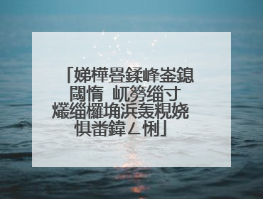 娣樺疂鍒峰崟鎴�閾惰�屼簩缁寸爜缁欏埆浜轰粯娆惧畨鍏ㄥ悧